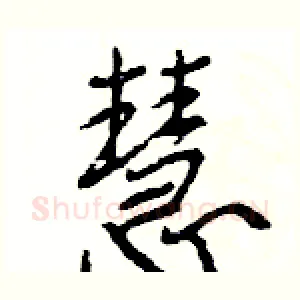 慧