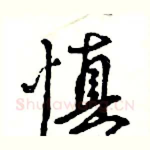 慎
