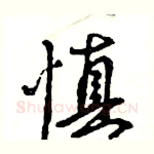 慎