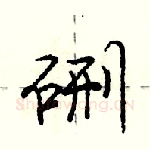 硎