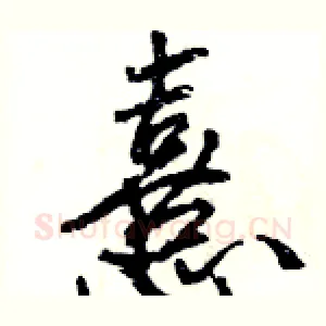 憙