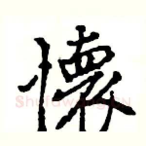 懐