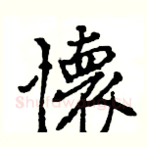 懐