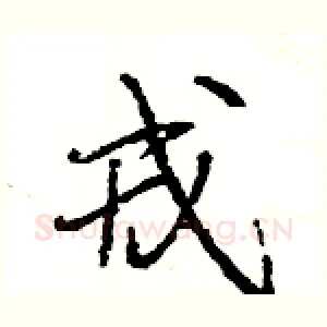 戎