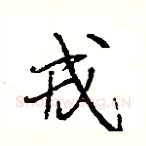 戎