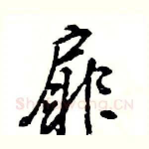 扉