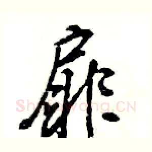 扉