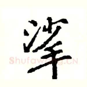 挲