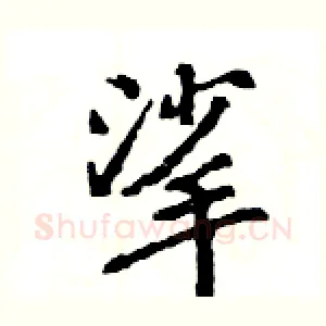 挲