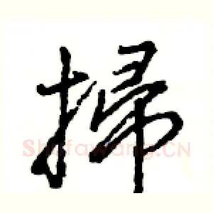 掃