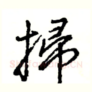 掃