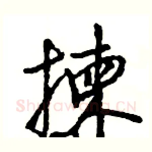 揀