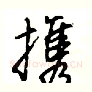 携