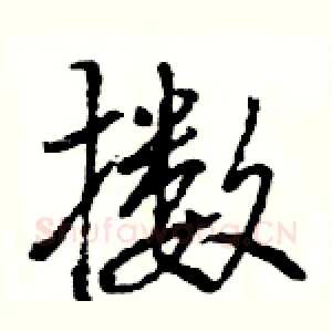 擞