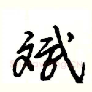 斌