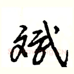 斌