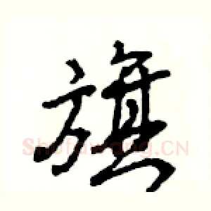 旗