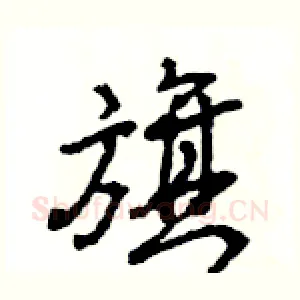 旗