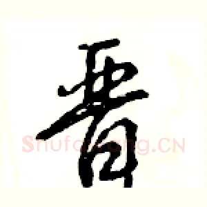 晋