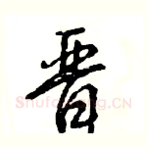 晋