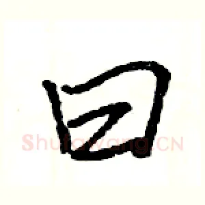 曰