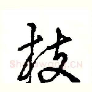 枝