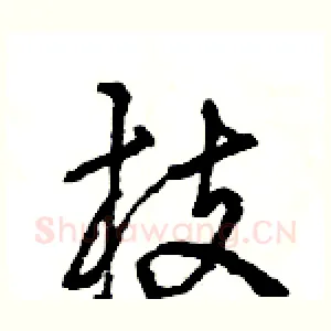 枝