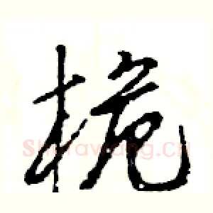 桅