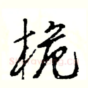 桅
