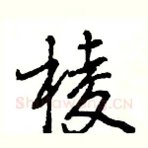 棱