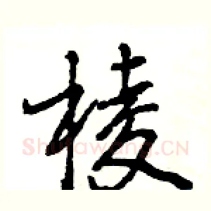 棱