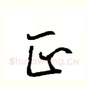 正
