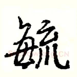 毓