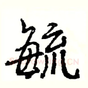 毓