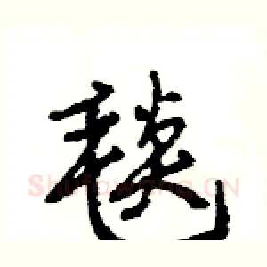 毯