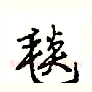 毯