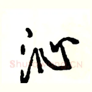 沁