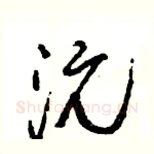 沅