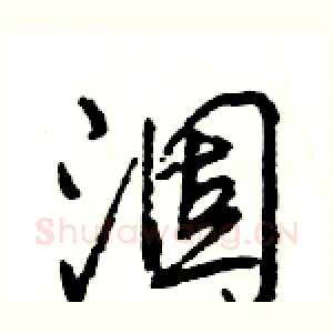 涸
