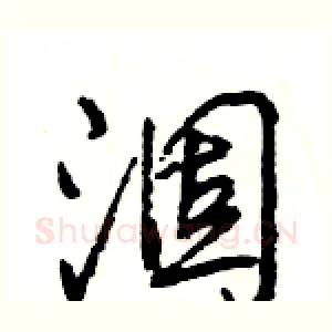 涸