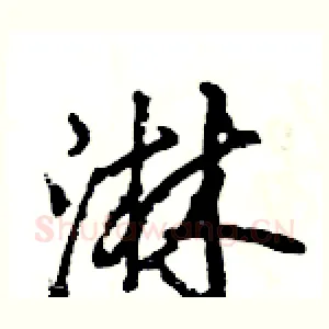 淋