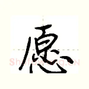 愿