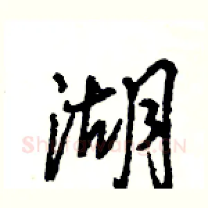 湖