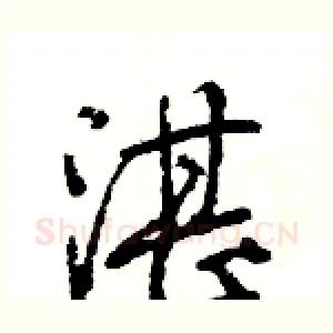 湛