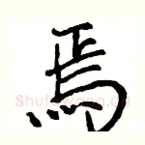 焉