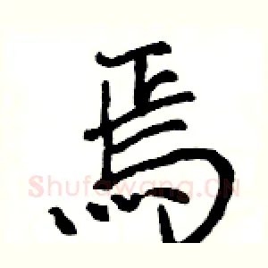 焉