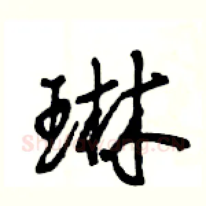 琳