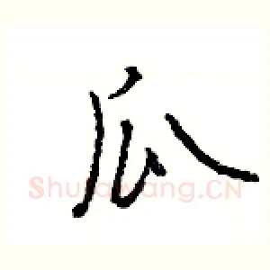 瓜