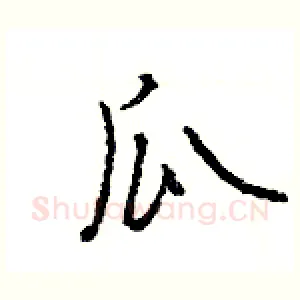 瓜