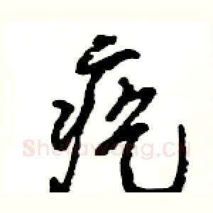 疙